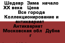 Шедевр “Зима“ начало ХХ века › Цена ­ 200 000 - Все города Коллекционирование и антиквариат » Антиквариат   . Московская обл.,Дубна г.